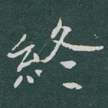 于右任終书法图片