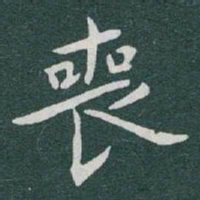 于右任喪书法图片