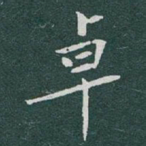于右任卓书法图片