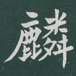 于右任麟书法图片