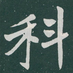 于右任科书法图片