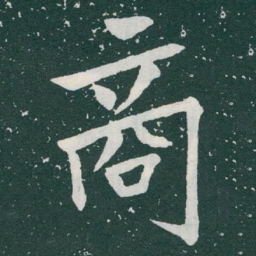 于右任商书法图片