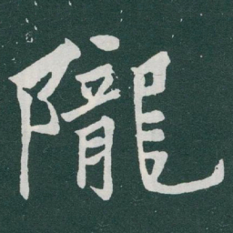 于右任隴书法图片