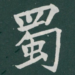 于右任蜀书法图片