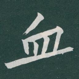 于右任血书法图片