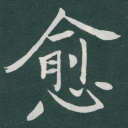于右任愈书法图片