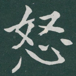 于右任怒书法图片