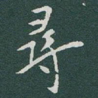 于右任尋书法图片