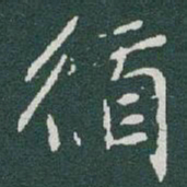 于右任循书法图片