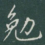 于右任勉书法图片