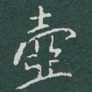 于右任壺书法图片