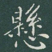 于右任懸书法图片