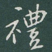 于右任禮书法图片