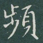 于右任頻书法图片