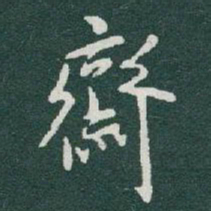 于右任齋书法图片