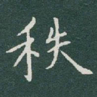 于右任秩书法图片