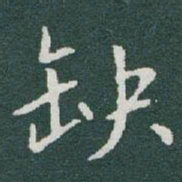 于右任缺书法图片