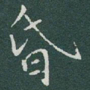 于右任昏书法图片
