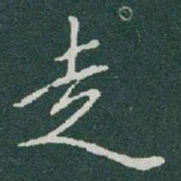 于右任走书法图片