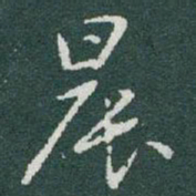 于右任晨书法图片