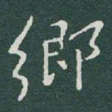 于右任鄉书法图片