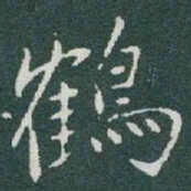 于右任鶴书法图片