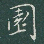 于右任園书法图片