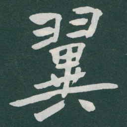 于右任翼书法图片
