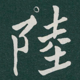 于右任陸书法图片
