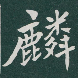 于右任麟书法图片