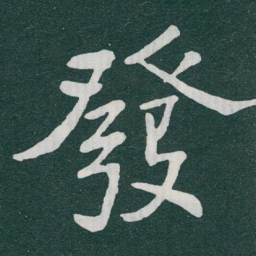 于右任發书法图片