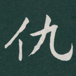 于右任仇书法图片
