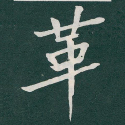 于右任革书法图片