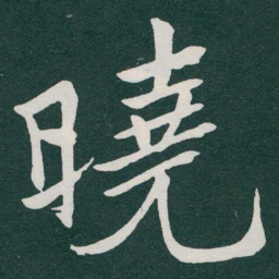 于右任曉书法图片
