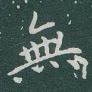 王羲之䑑书法图片