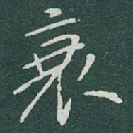 于右任衰书法图片