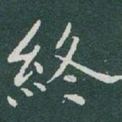 于右任終书法图片