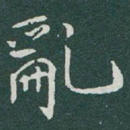 于右任亂书法图片