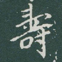 于右任壽书法图片