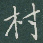 于右任村书法图片