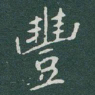 于右任豐书法图片