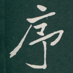 于右任序书法图片