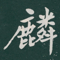 于右任麟书法图片