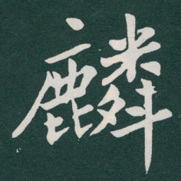 于右任麟书法图片