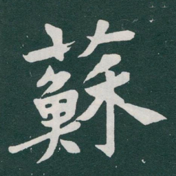于右任蘇书法图片