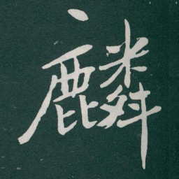 于右任麟书法图片