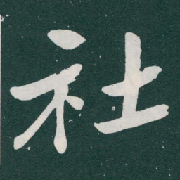 于右任社书法图片