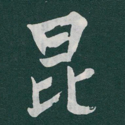 于右任昆书法图片