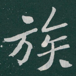 于右任族书法图片