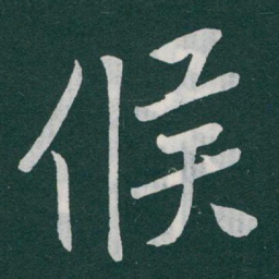 于右任候书法图片